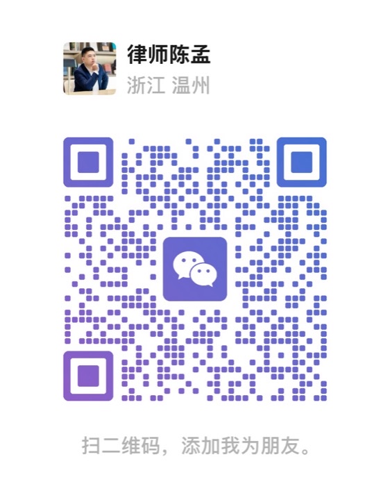 陈孟律师个人微信二维码,微信扫码添加